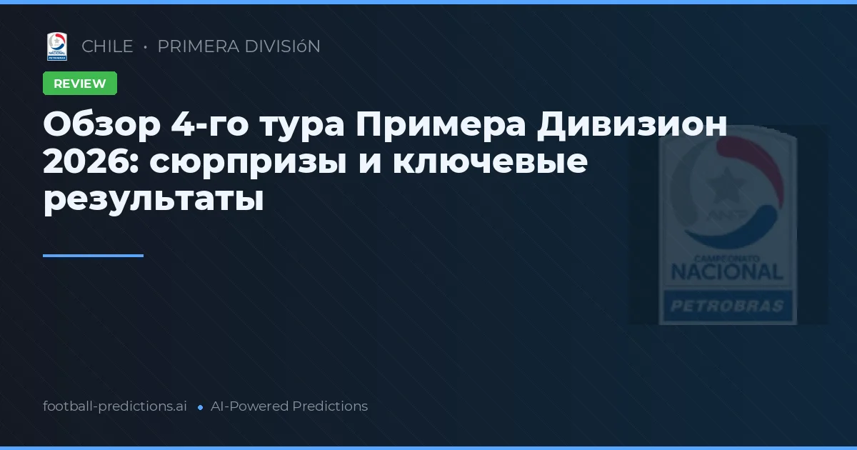Обзор 4-го тура Примера Дивизион 2026: сюрпризы и ключевые результаты