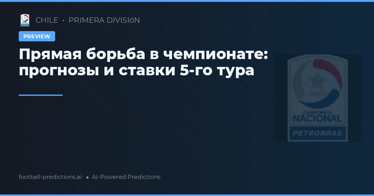 Прямая борьба в чемпионате: прогнозы и ставки 5-го тура