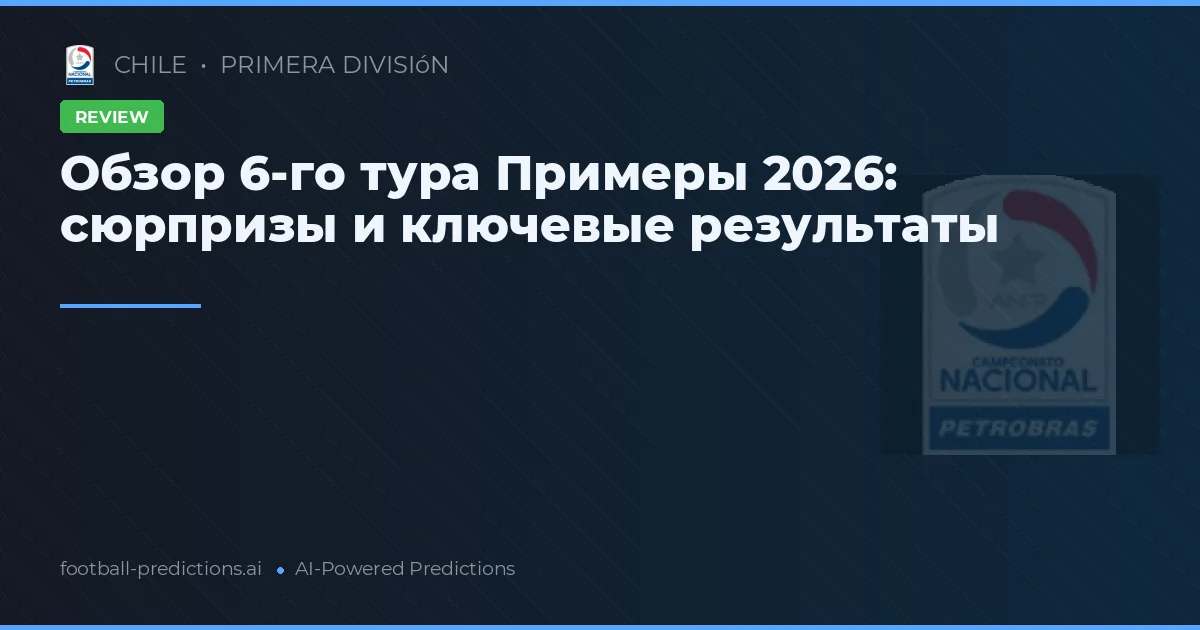 Обзор 6-го тура Примеры 2026: сюрпризы и ключевые результаты