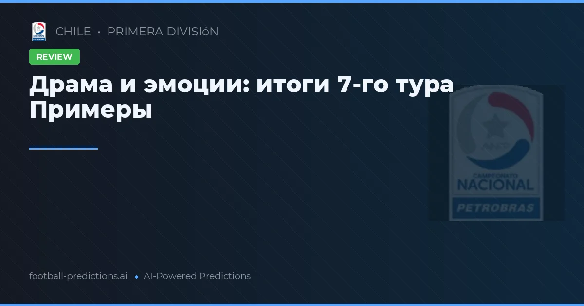 Драма и эмоции: итоги 7-го тура Примеры