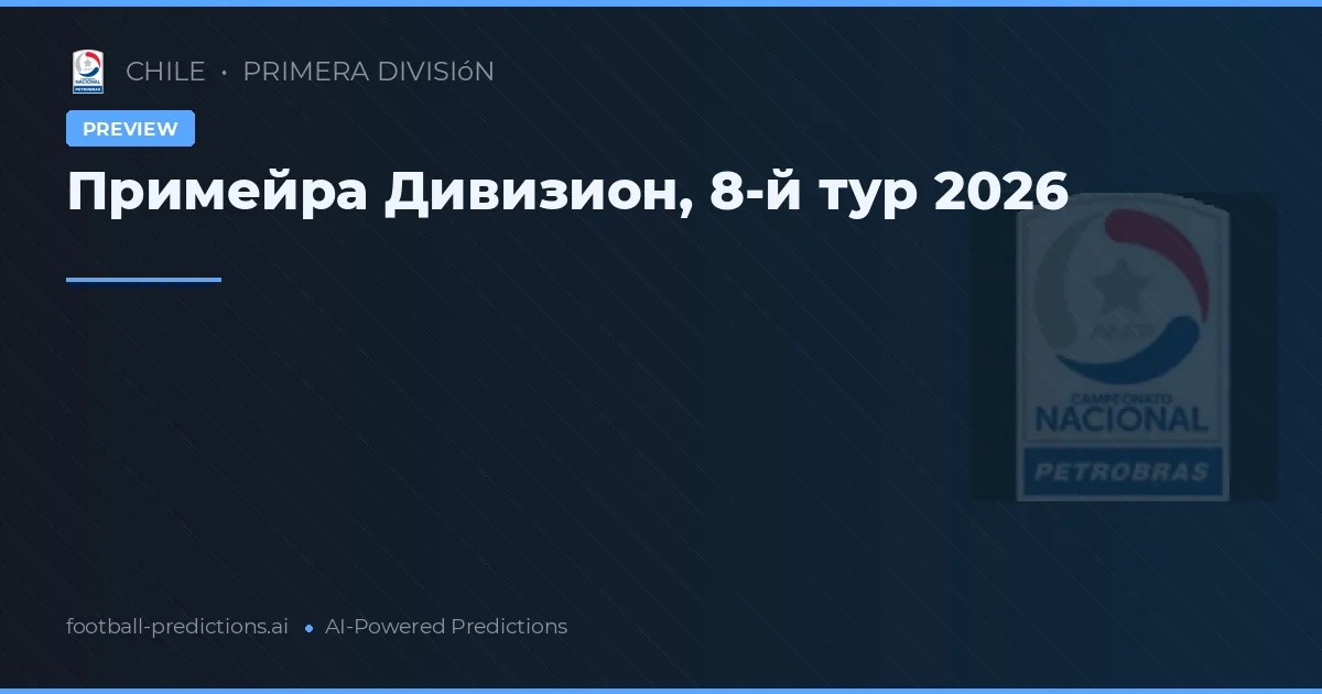 Примейра Дивизион, 8-й тур 2026
