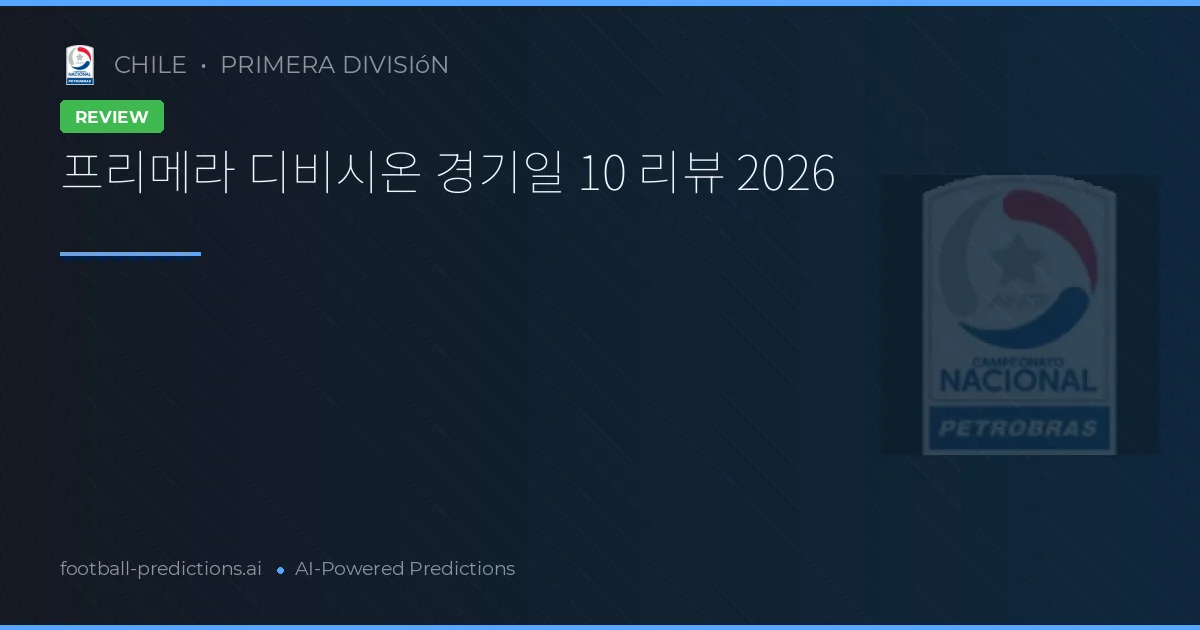 프리메라 디비시온 경기일 10 리뷰 2026
