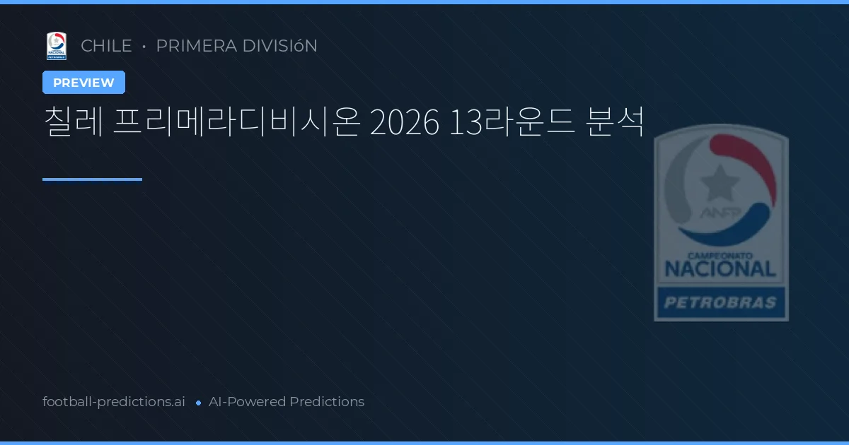 칠레 프리메라디비시온 2026 13라운드 분석