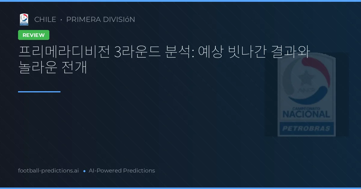 프리메라디비전 3라운드 분석: 예상 빗나간 결과와 놀라운 전개