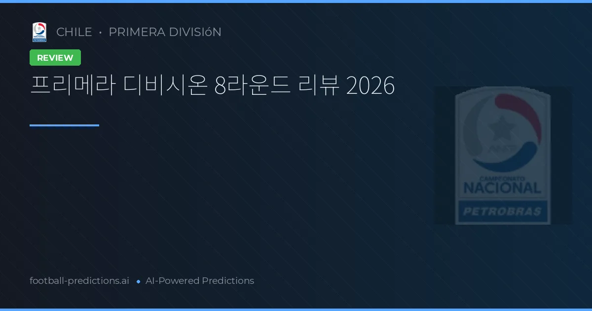 프리메라 디비시온 8라운드 리뷰 2026