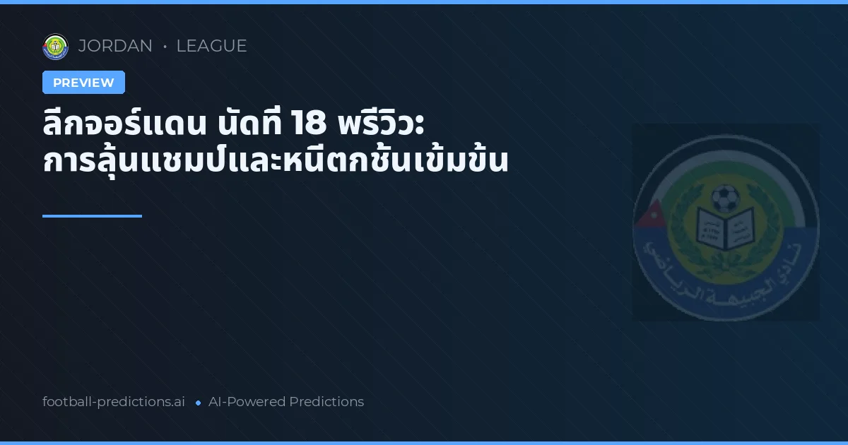 ลีกจอร์แดน นัดที่ 18 พรีวิว: การลุ้นแชมป์และหนีตกชั้นเข้มข้น