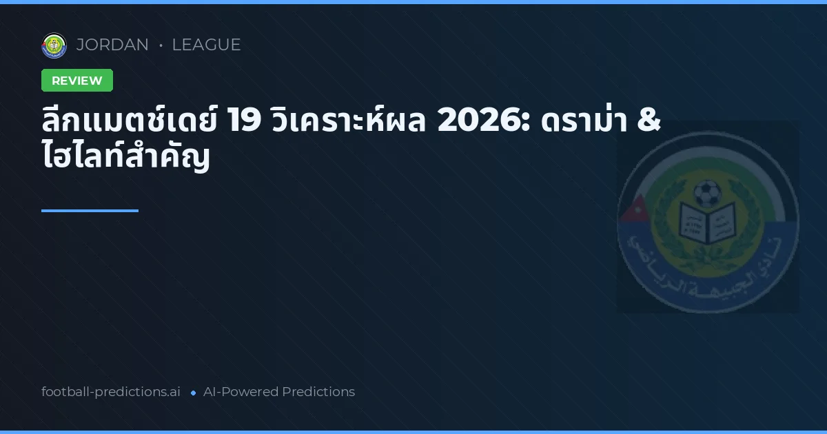 ลีกแมตช์เดย์ 19 วิเคราะห์ผล 2026: ดราม่า & ไฮไลท์สำคัญ