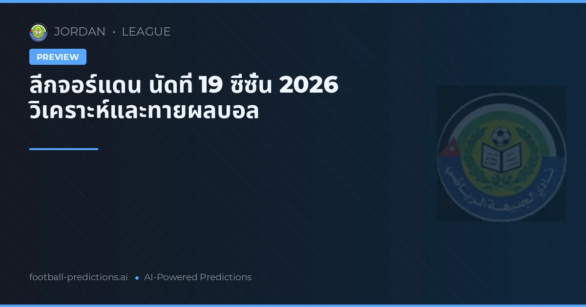 ลีกจอร์แดน นัดที่ 19 ซีซั่น 2026 วิเคราะห์และทายผลบอล