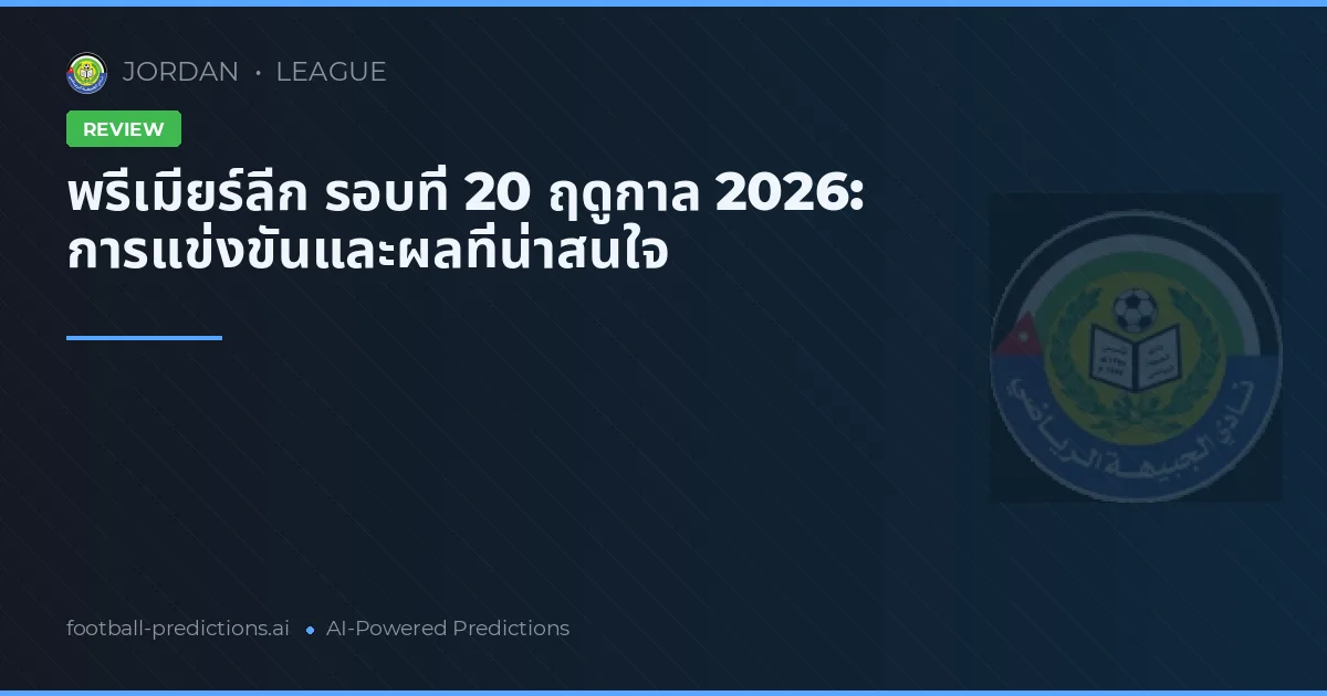 พรีเมียร์ลีก รอบที่ 20 ฤดูกาล 2026: การแข่งขันและผลที่น่าสนใจ