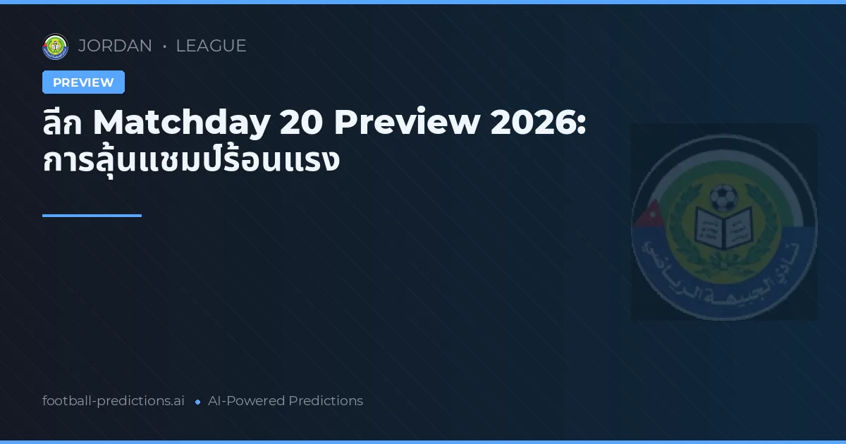 ลีก Matchday 20 Preview 2026: การลุ้นแชมป์ร้อนแรง