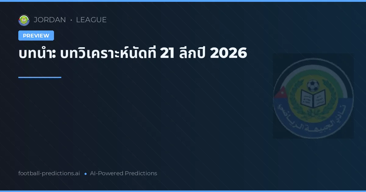 บทนำ: บทวิเคราะห์นัดที่ 21 ลีกปี 2026