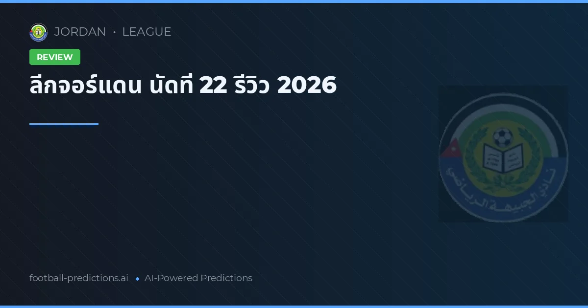 ลีกจอร์แดน นัดที่ 22 รีวิว 2026