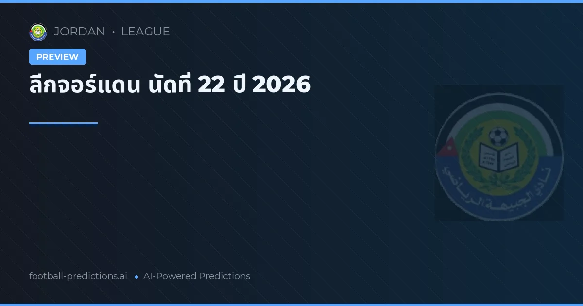 ลีกจอร์แดน นัดที่ 22 ปี 2026