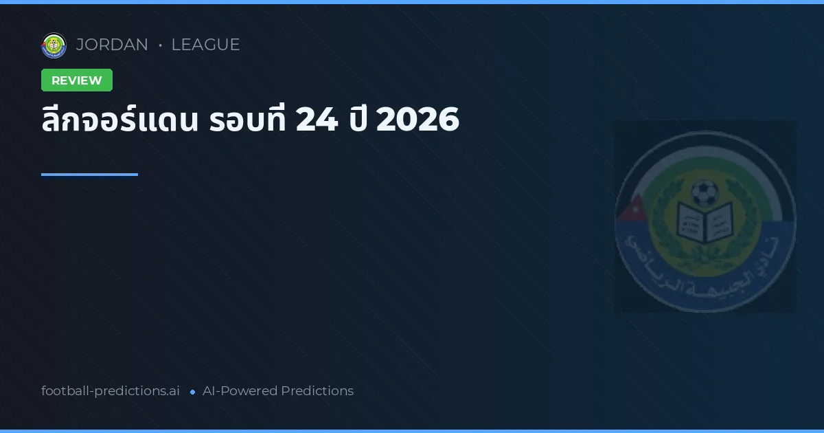 ลีกจอร์แดน รอบที่ 24 ปี 2026