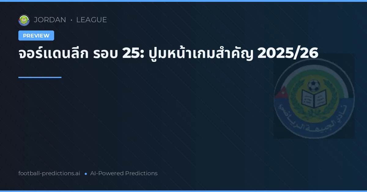 จอร์แดนลีก รอบ 25: ปูมหน้าเกมสำคัญ 2025/26