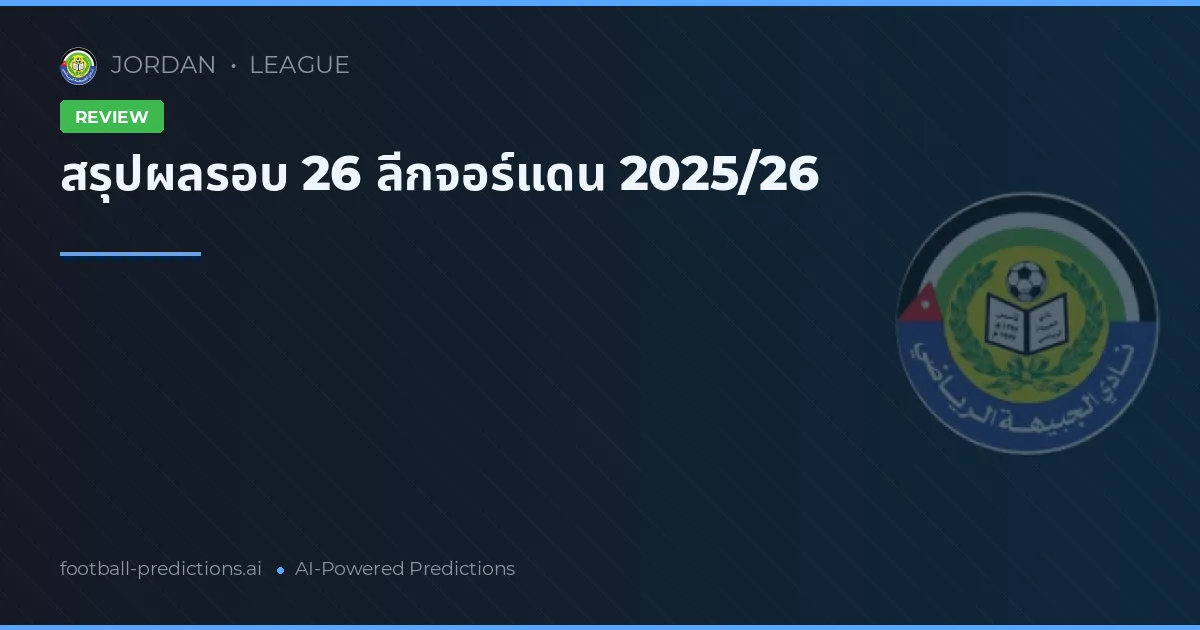 สรุปผลรอบ 26 ลีกจอร์แดน 2025/26
