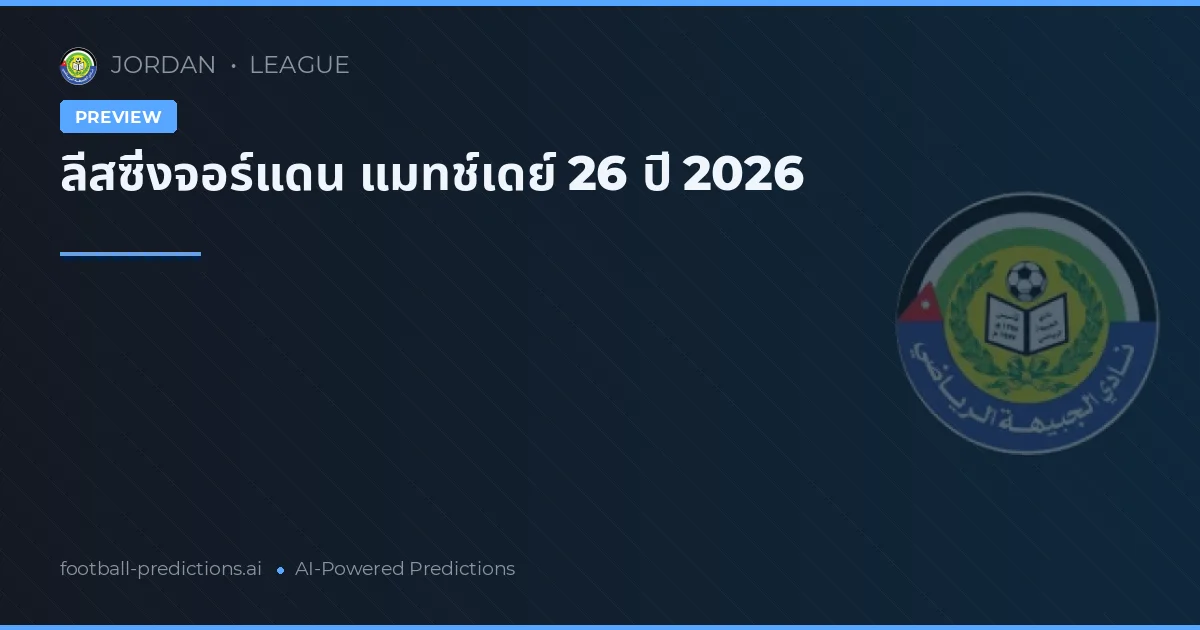 ลีสซิ่งจอร์แดน แมทช์เดย์ 26 ปี 2026