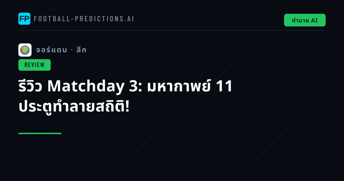 รีวิว Matchday 3: มหากาพย์ 11 ประตูทำลายสถิติ!