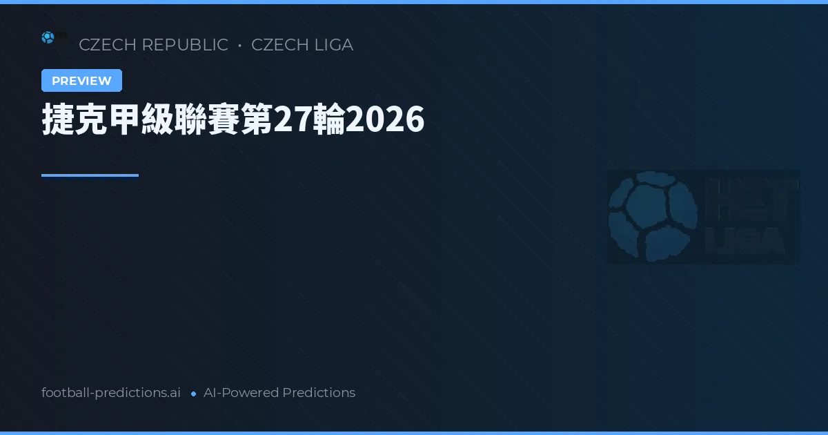 捷克甲級聯賽第27輪2026
