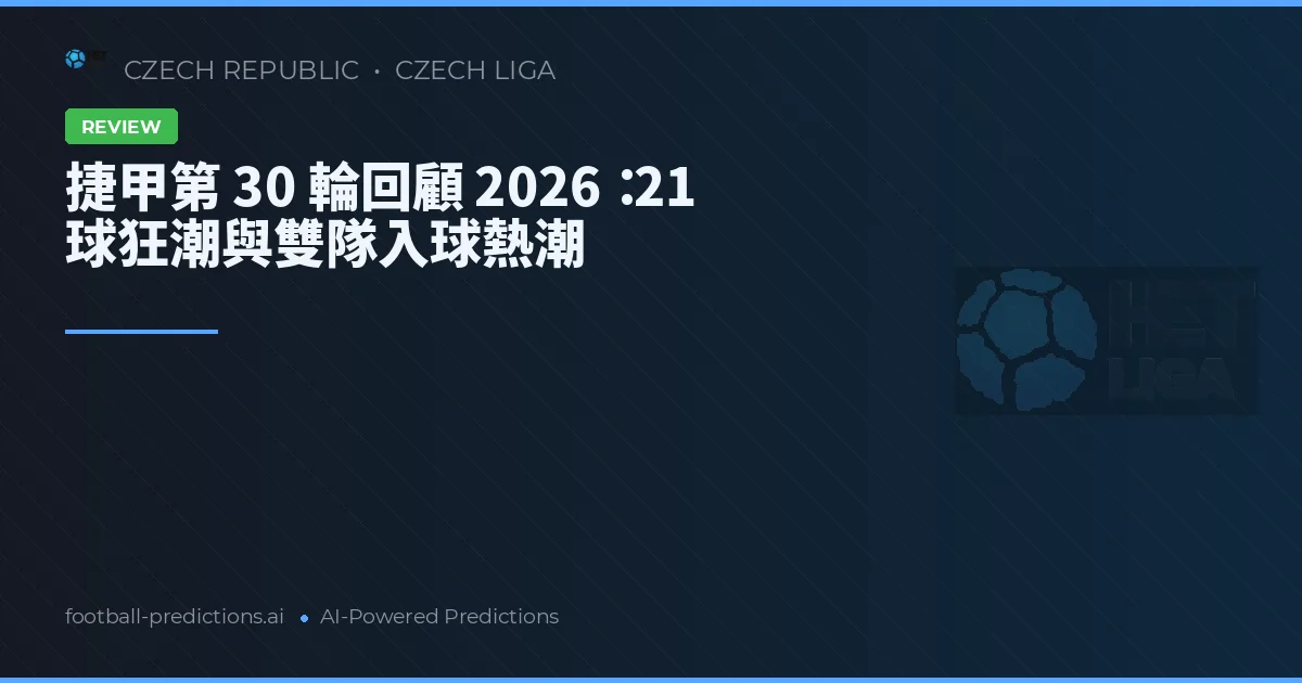 捷甲第 30 輪回顧 2026：21 球狂潮與雙隊入球熱潮
