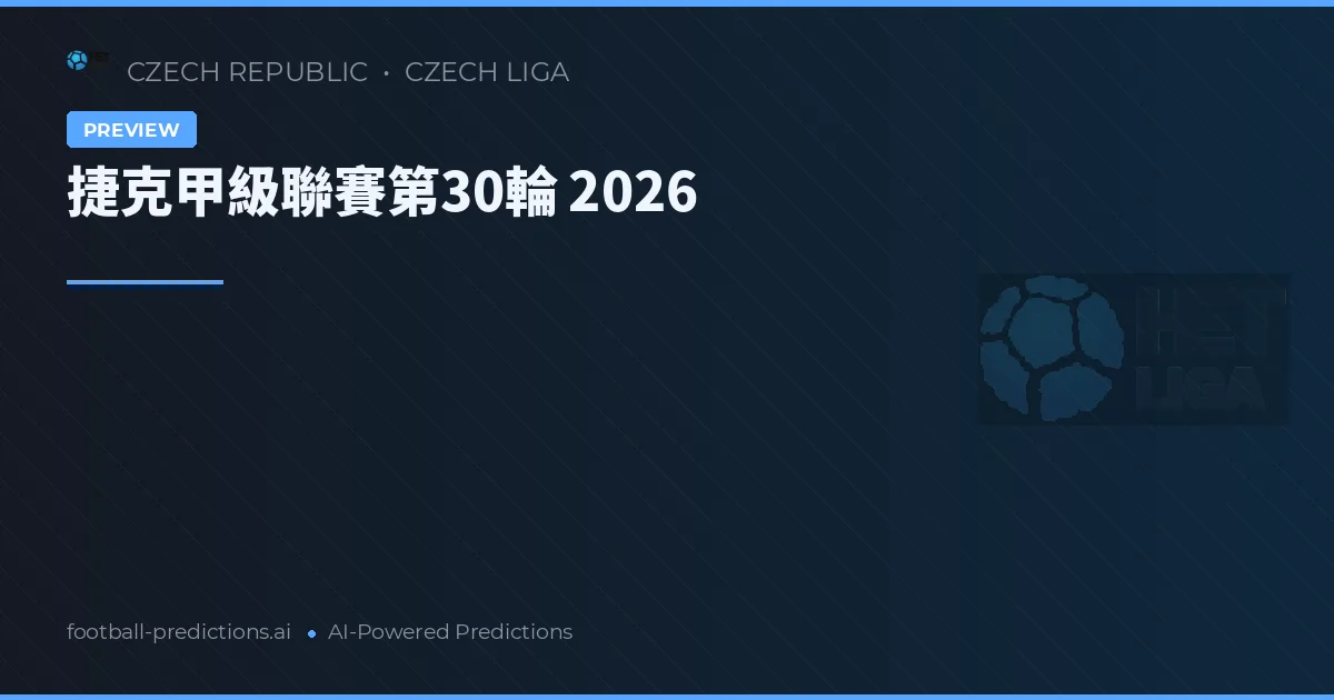 捷克甲級聯賽第30輪 2026