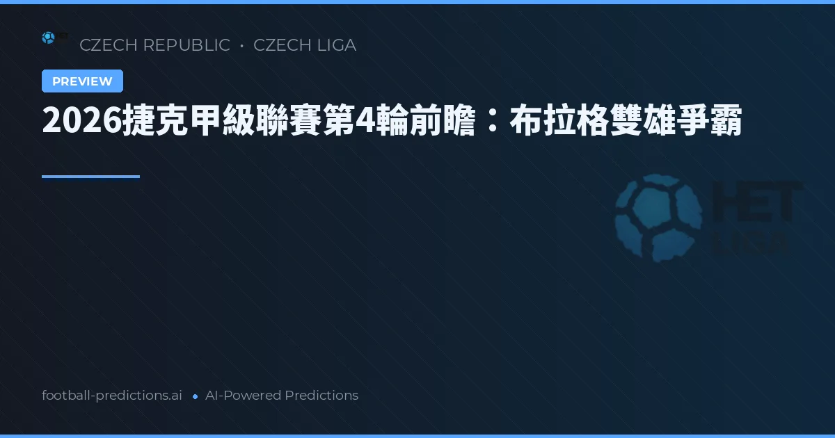 2026捷克甲級聯賽第4輪前瞻：布拉格雙雄爭霸