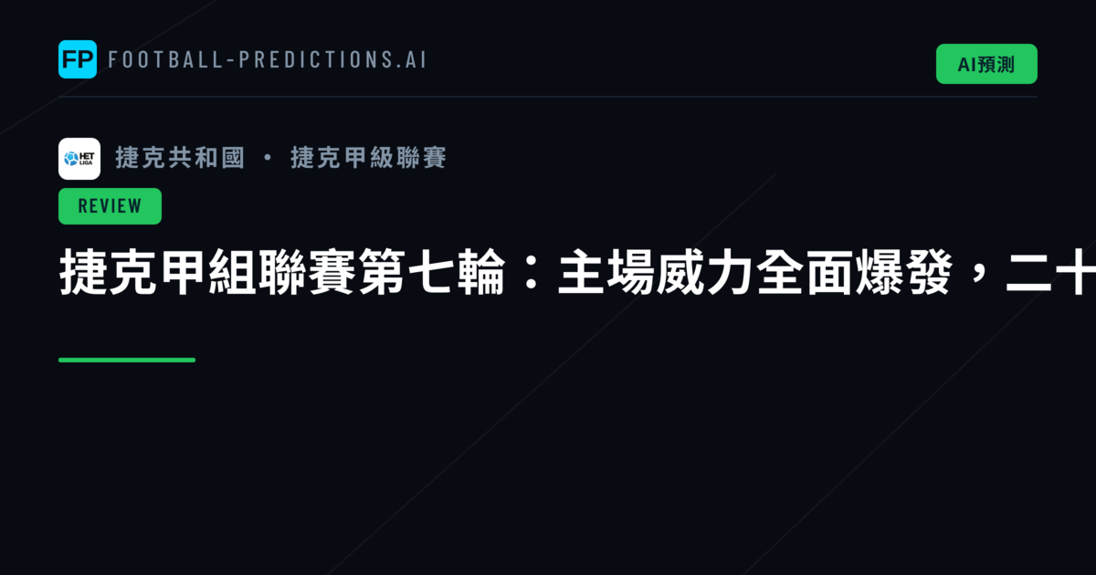 捷克甲組聯賽第七輪:主場威力全面爆發,二十四球大混戰