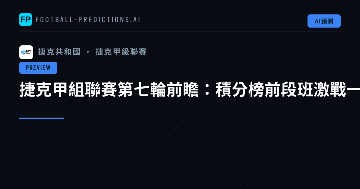 捷克甲組聯賽第七輪前瞻:積分榜前段班激戰一觸即發