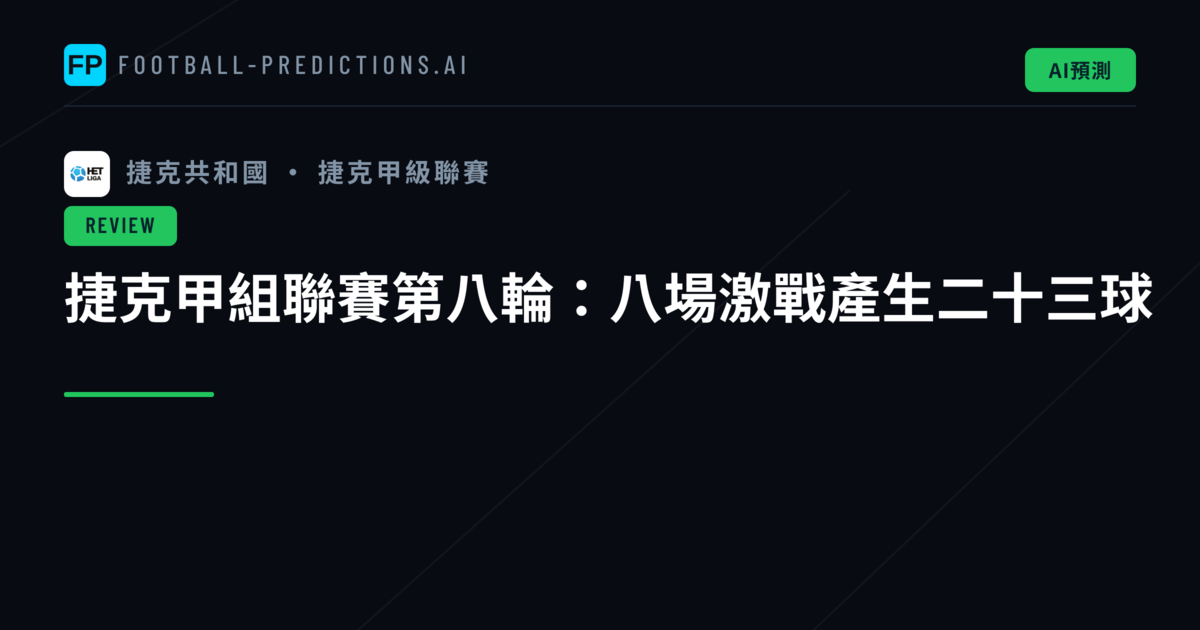 捷克甲組聯賽第八輪：八場激戰產生二十三球