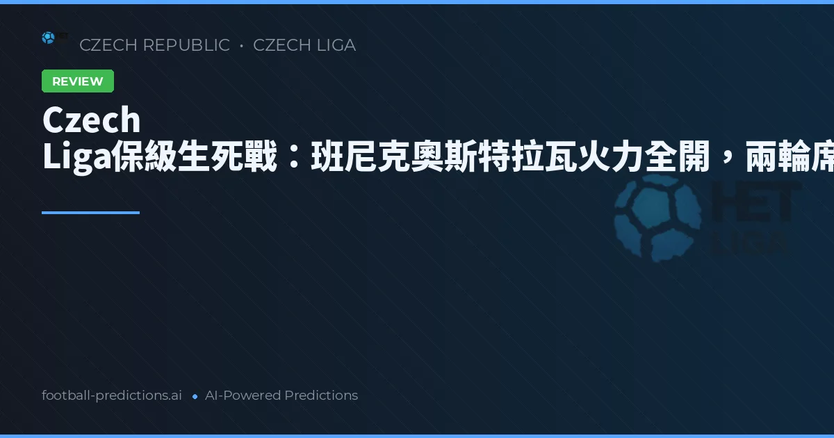 Czech Liga保級生死戰：班尼克奧斯特拉瓦火力全開，兩輪席捲16球