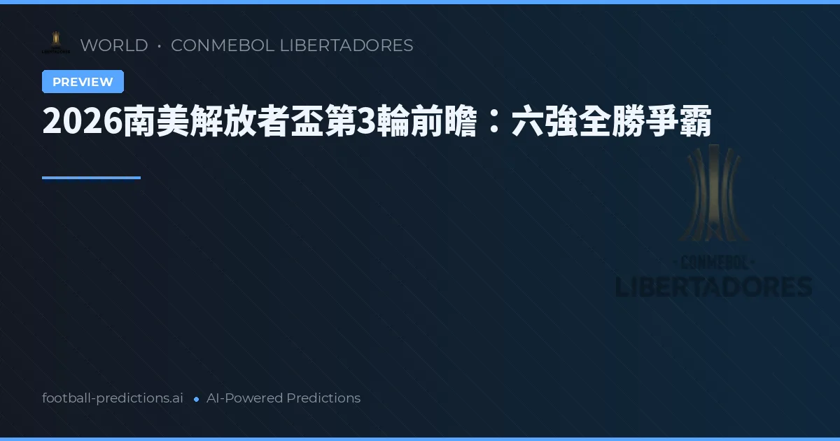 2026南美解放者盃第3輪前瞻：六強全勝爭霸