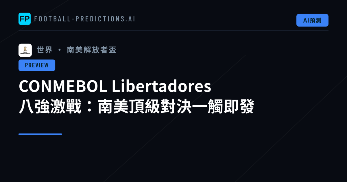 CONMEBOL Libertadores 八強激戰：南美頂級對決一觸即發