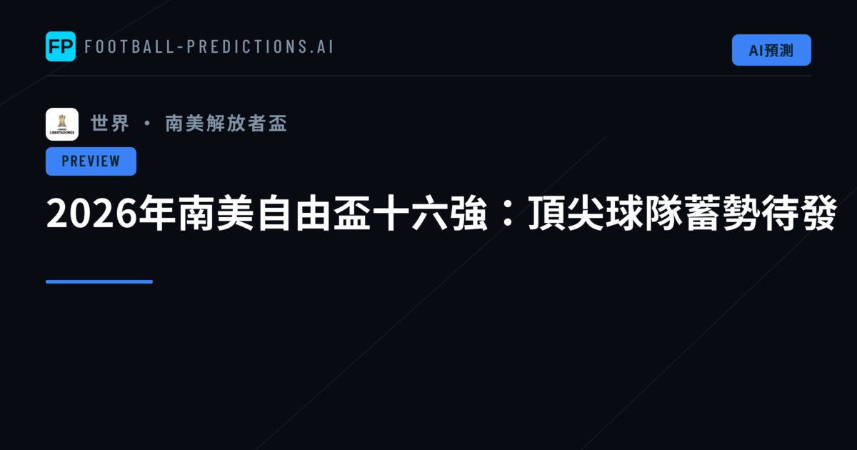 2026年南美自由盃十六強:頂尖球隊蓄勢待發