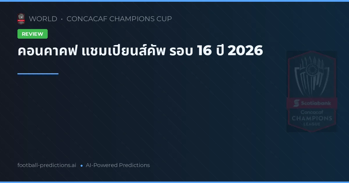 คอนคาคฟ แชมเปียนส์คัพ รอบ 16 ปี 2026