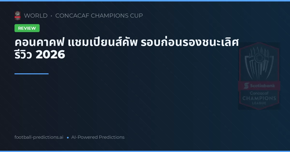 คอนคาคฟ แชมเปียนส์คัพ รอบก่อนรองชนะเลิศ รีวิว 2026