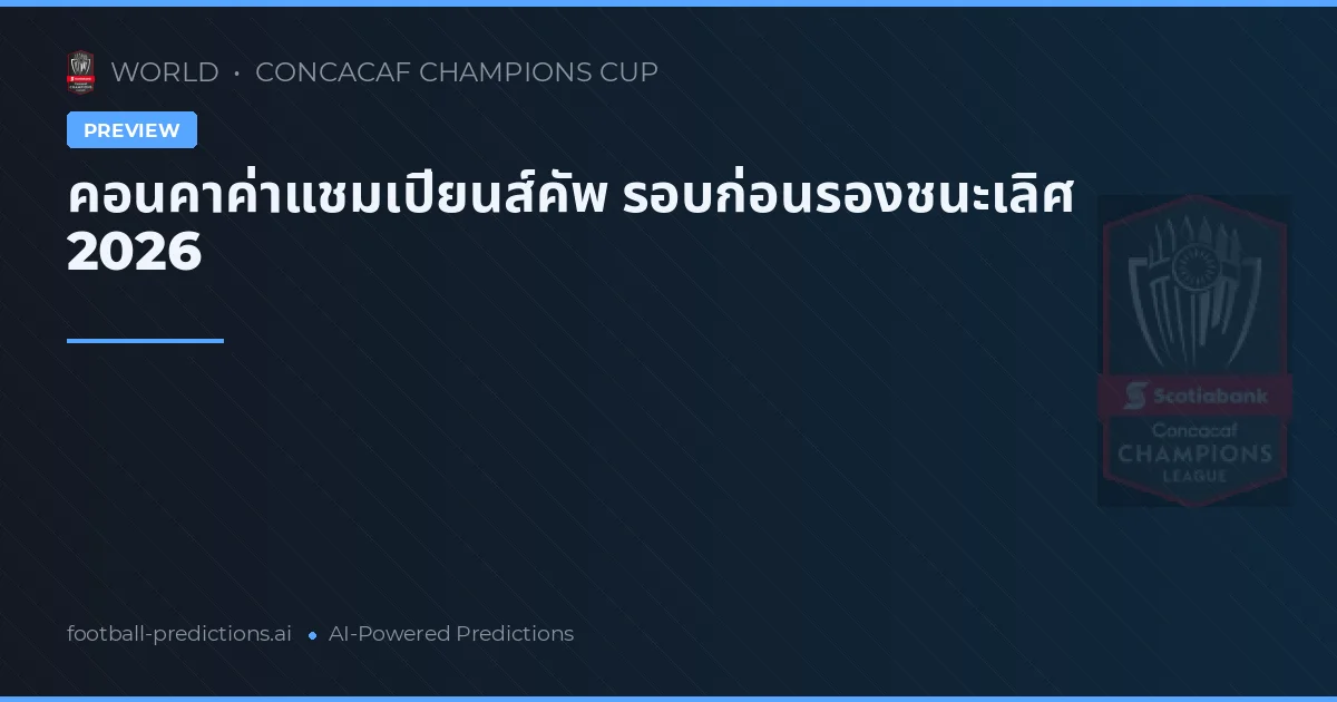 คอนคาค่าแชมเปียนส์คัพ รอบก่อนรองชนะเลิศ 2026