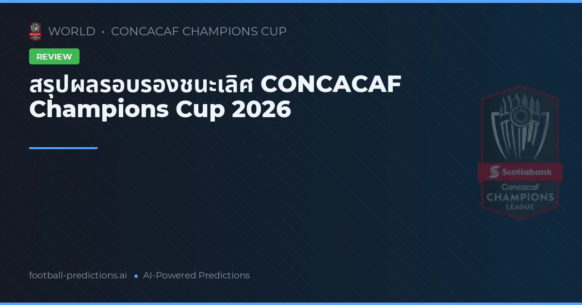 สรุปผลรอบรองชนะเลิศ CONCACAF Champions Cup 2026