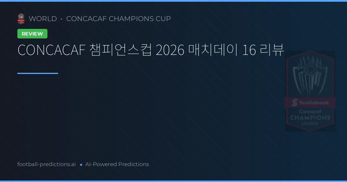 CONCACAF 챔피언스컵 2026 매치데이 16 리뷰