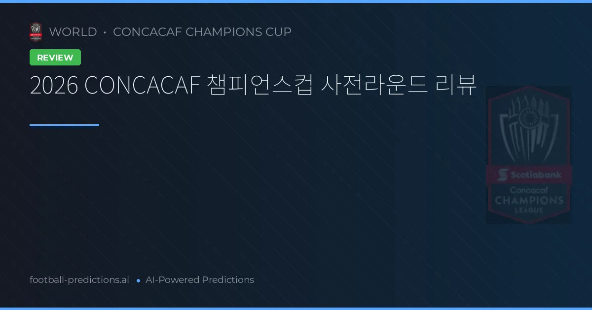 2026 CONCACAF 챔피언스컵 사전라운드 리뷰