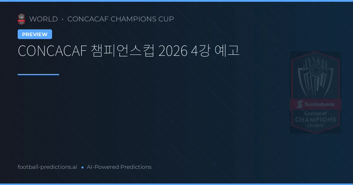 CONCACAF 챔피언스컵 2026 4강 예고