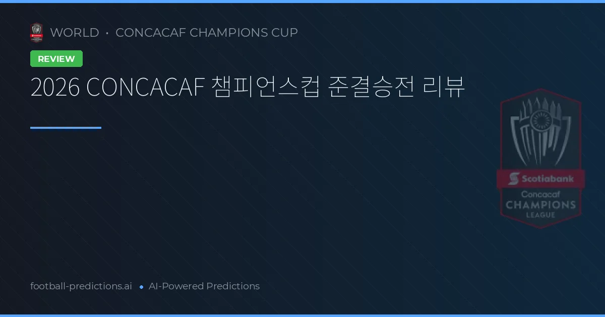 2026 CONCACAF 챔피언스컵 준결승전 리뷰