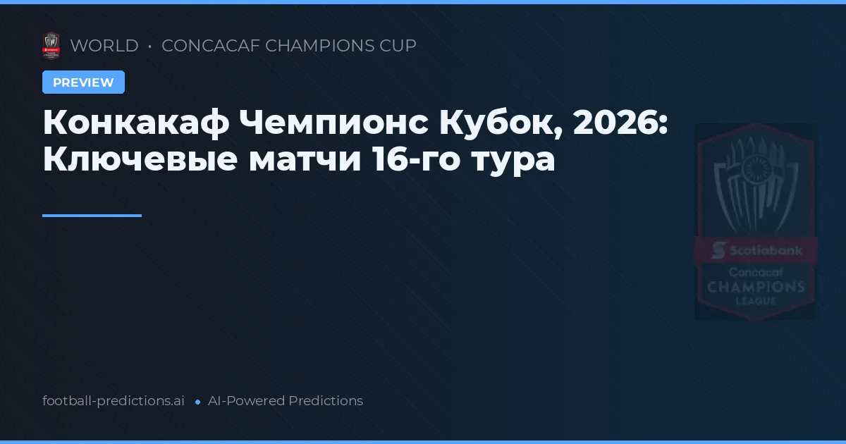 Конкакаф Чемпионс Кубок, 2026: Ключевые матчи 16-го тура