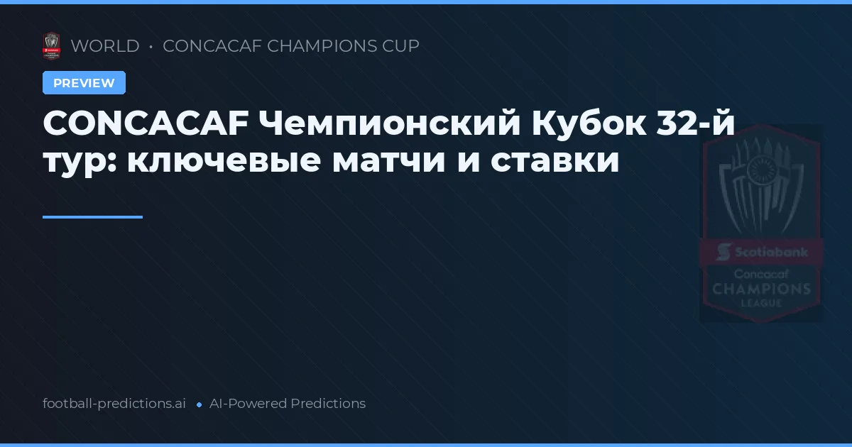 CONCACAF Чемпионский Кубок 32-й тур: ключевые матчи и ставки