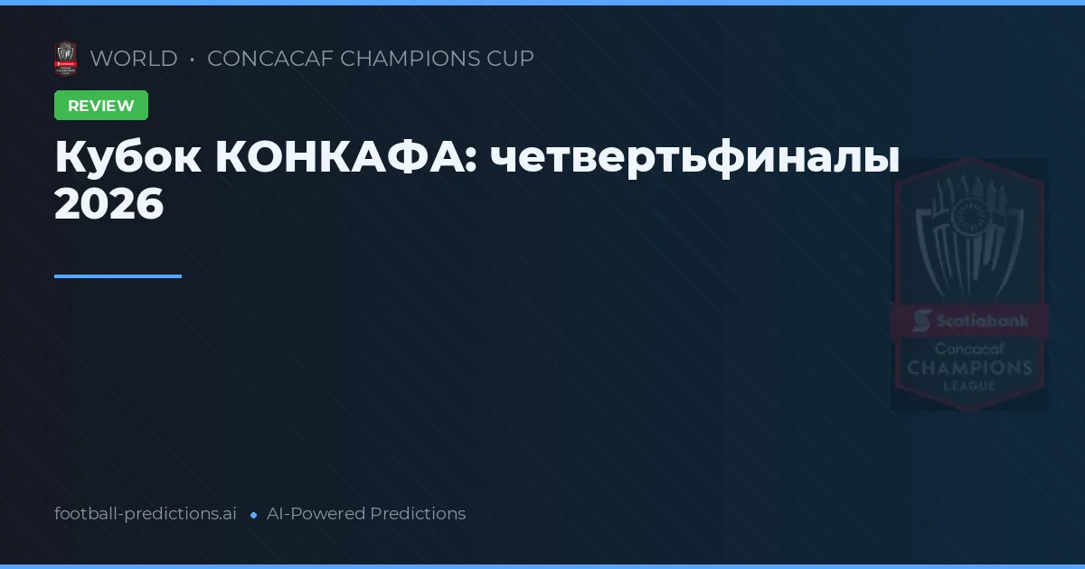 Кубок КОНКАФА: четвертьфиналы 2026