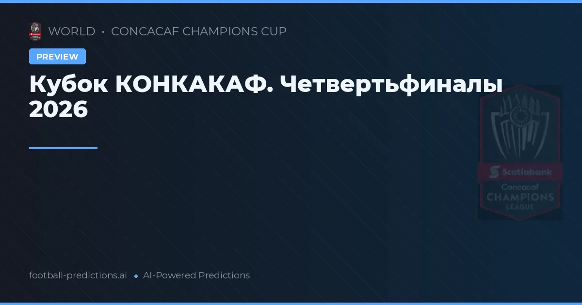 Кубок КОНКАКАФ. Четвертьфиналы 2026