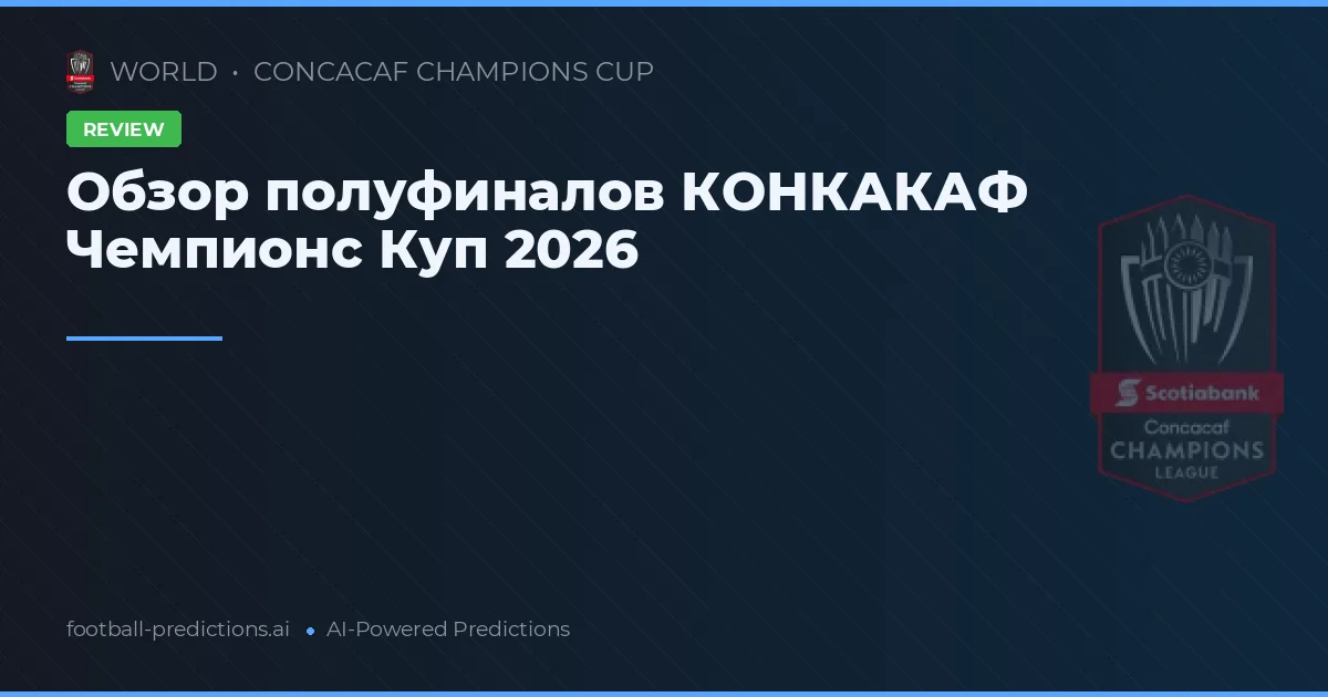 Обзор полуфиналов КОНКАКАФ Чемпионс Куп 2026
