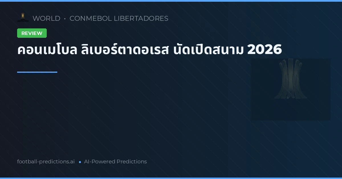 คอนเมโบล ลิเบอร์ตาดอเรส นัดเปิดสนาม 2026