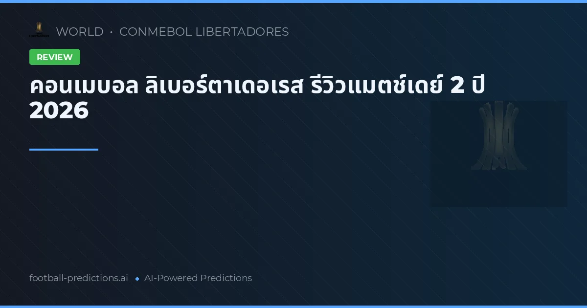 คอนเมบอล ลิเบอร์ตาเดอเรส รีวิวแมตช์เดย์ 2 ปี 2026