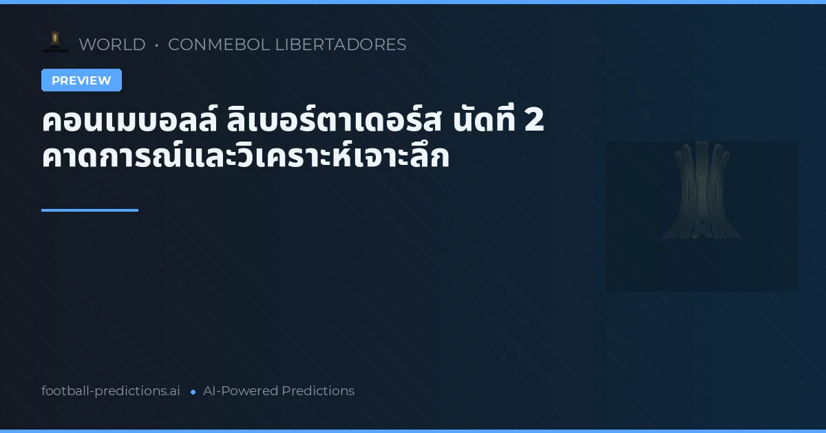 คอนเมบอลล์ ลิเบอร์ตาเดอร์ส นัดที่ 2 คาดการณ์และวิเคราะห์เจาะลึก