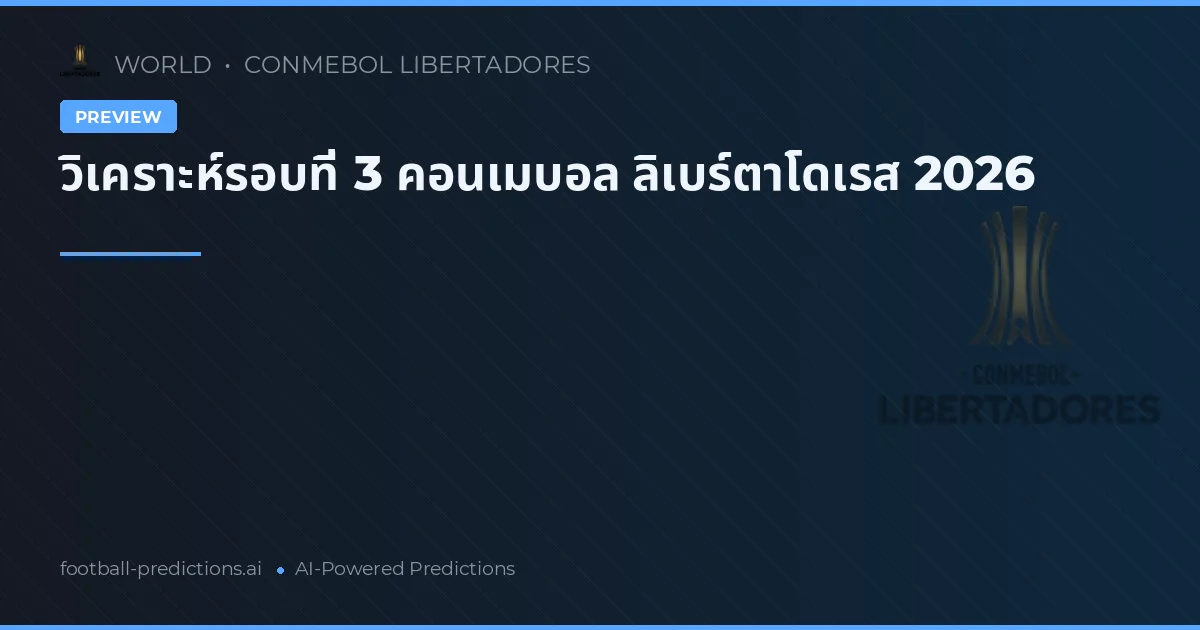 วิเคราะห์รอบที่ 3 คอนเมบอล ลิเบร์ตาโดเรส 2026